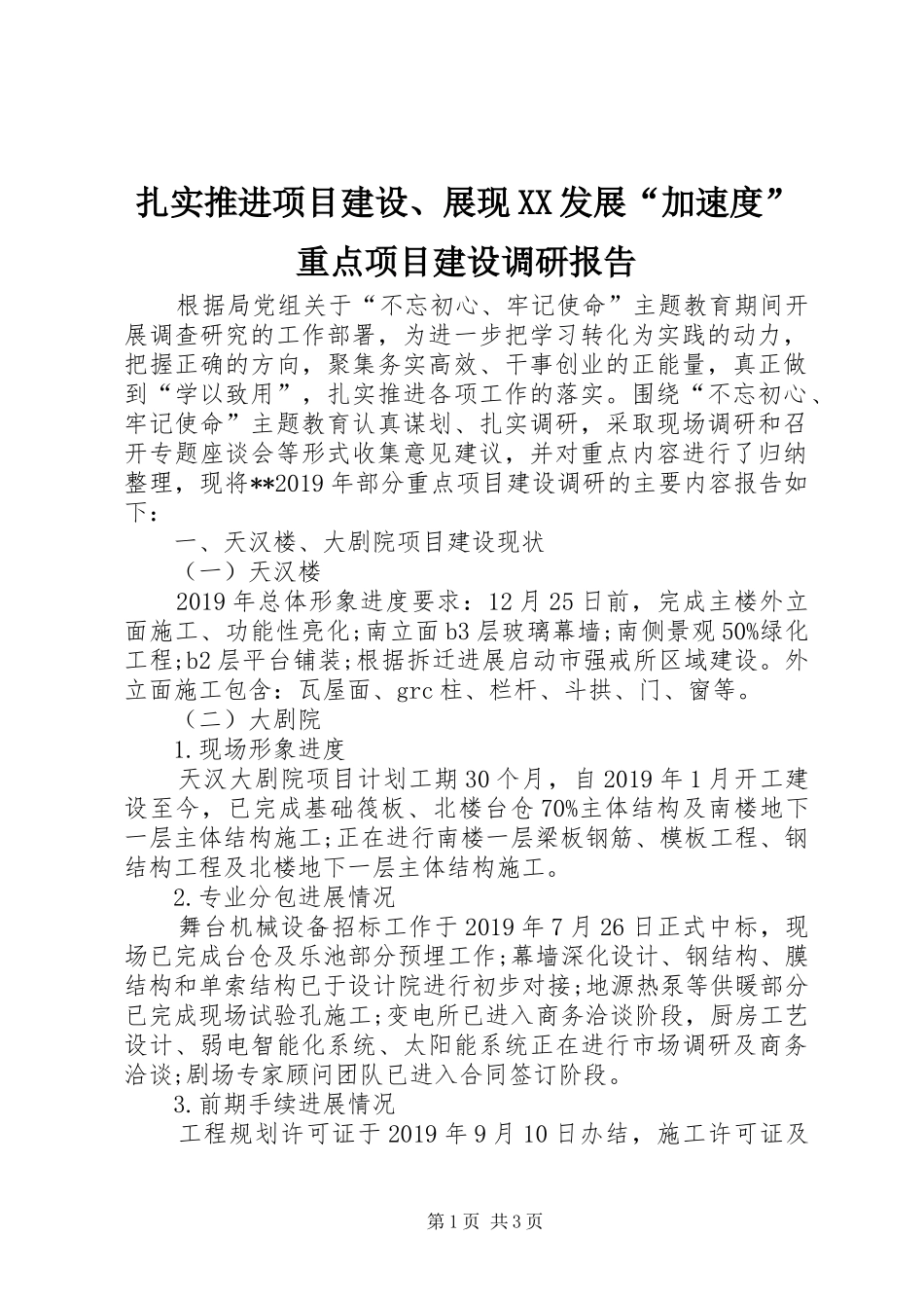 扎实推进项目建设、展现XX发展“加速度”重点项目建设调研报告_第1页