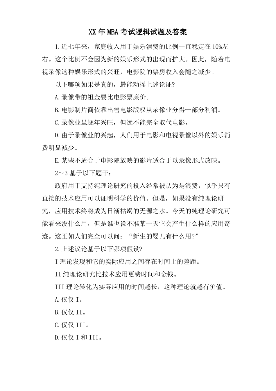 MBA考试逻辑试题及答案_第1页