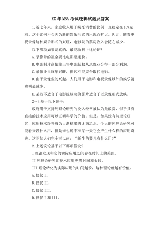 MBA考试逻辑试题及答案