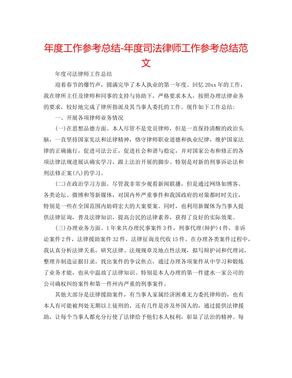 2021年度工作参考总结年度司法律师工作参考总结范文_第1页