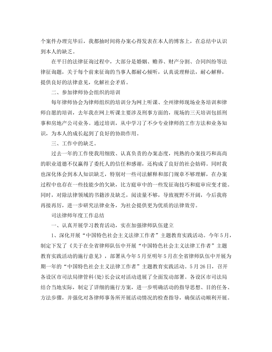 2021年度工作参考总结年度司法律师工作参考总结范文_第2页