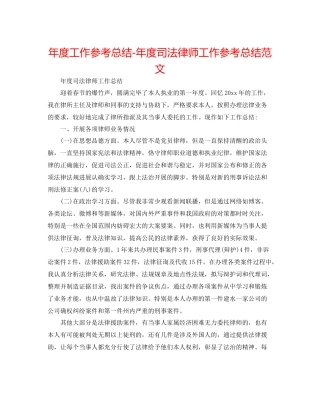 2021年度工作参考总结年度司法律师工作参考总结范文