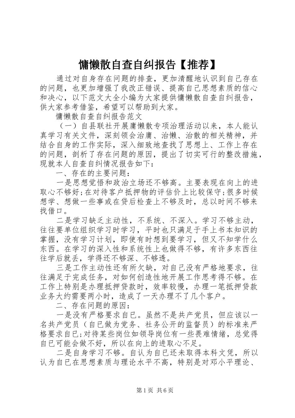 慵懒散自查自纠报告【推荐】_第1页