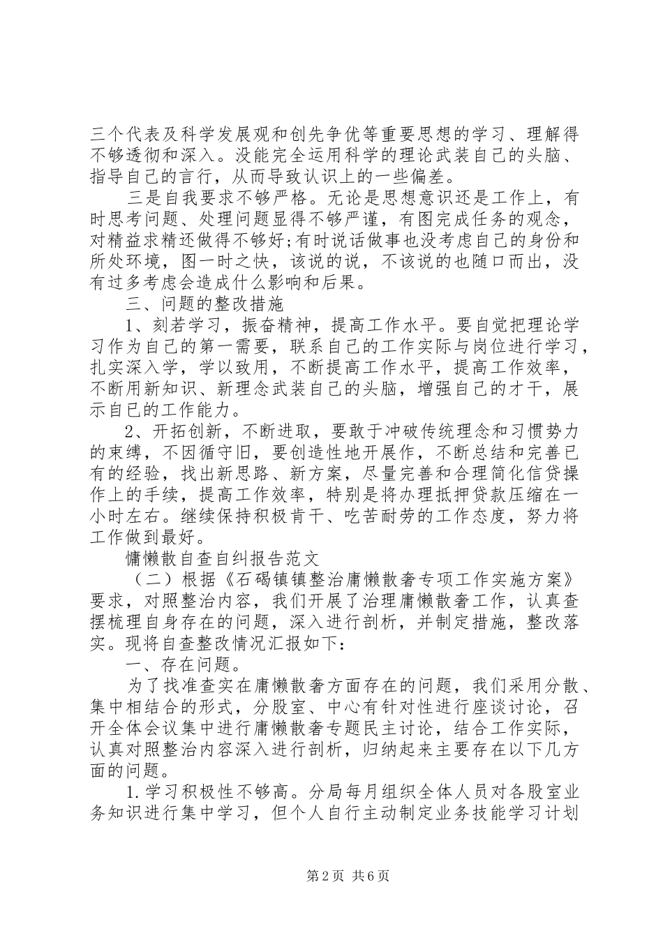 慵懒散自查自纠报告【推荐】_第2页