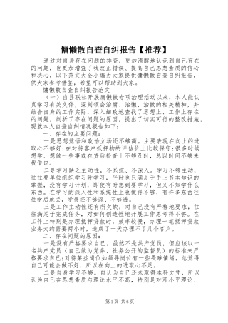慵懒散自查自纠报告【推荐】