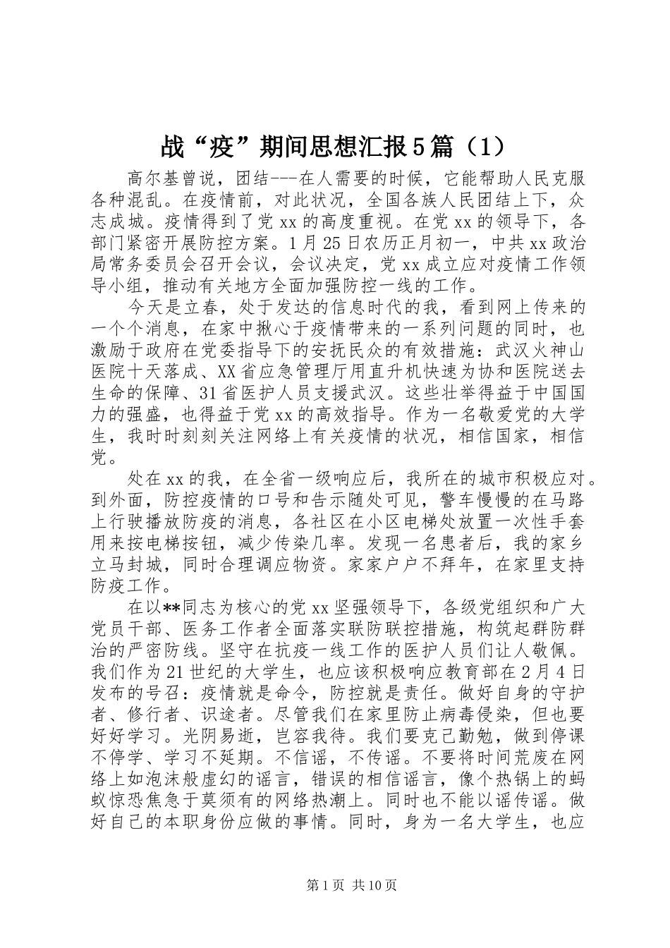 战“疫”期间思想汇报5篇（1）_第1页