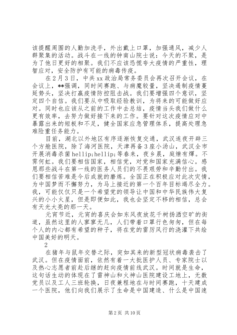 战“疫”期间思想汇报5篇（1）_第2页