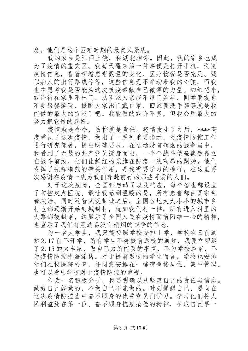 战“疫”期间思想汇报5篇（1）_第3页