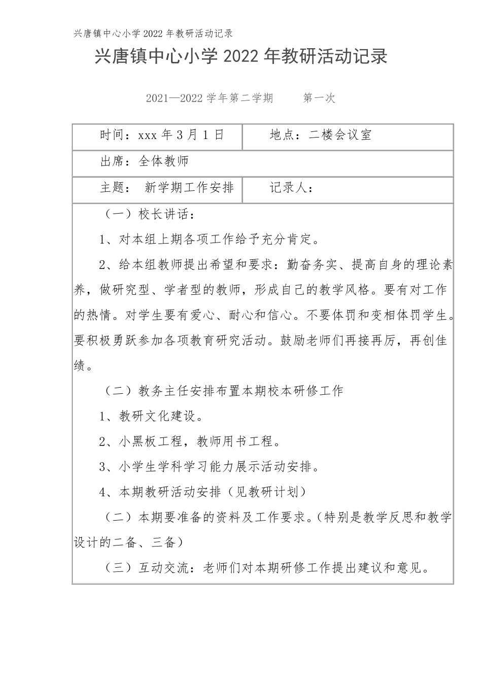 兴唐镇中心小学2022年教研活动记录表格形式直接打印版_第1页