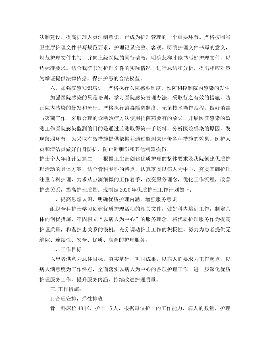 护士个人年度计划怎么写 _第3页