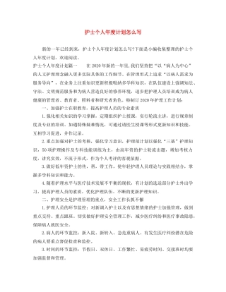 护士个人年度计划怎么写 
