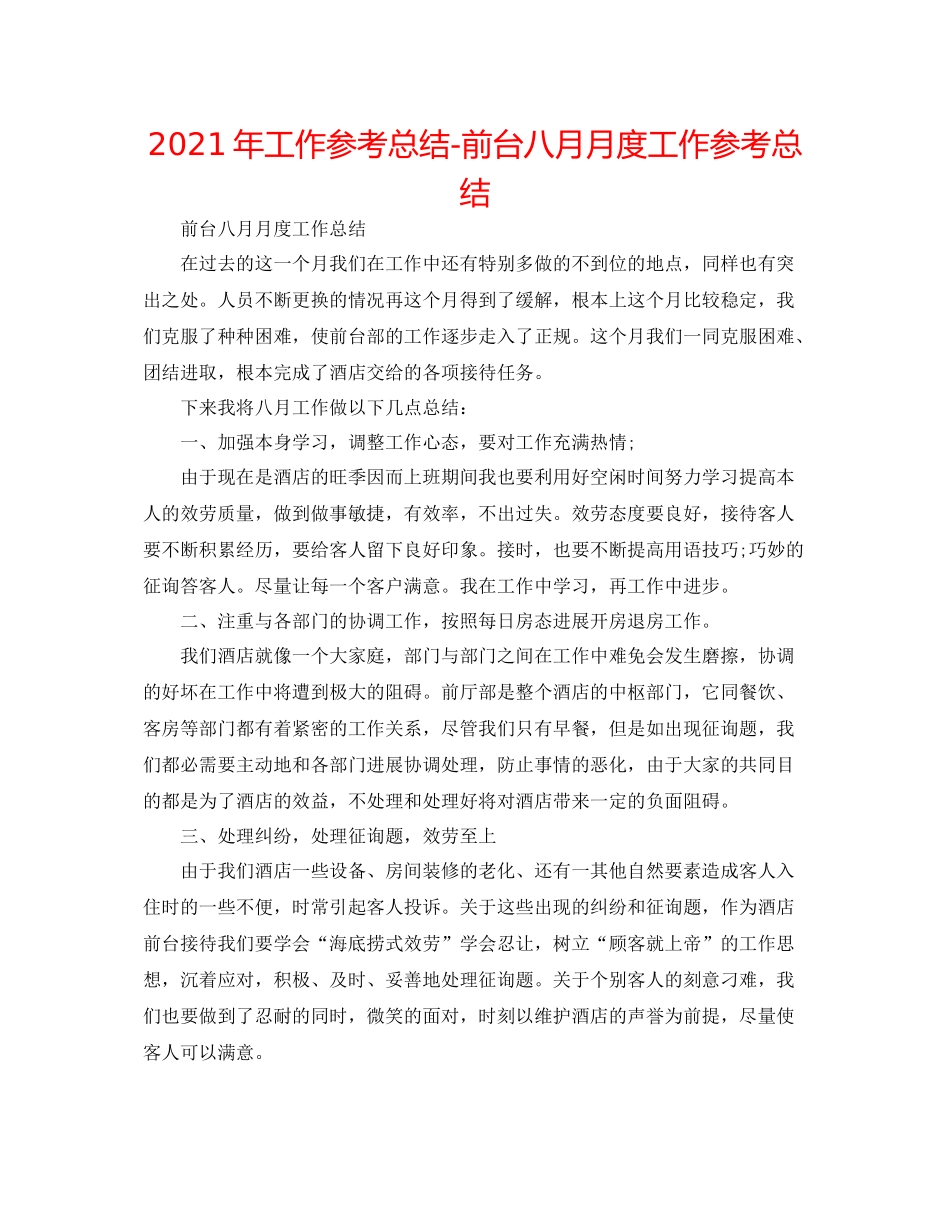 2021年工作参考总结前台八月月度工作参考总结_第1页