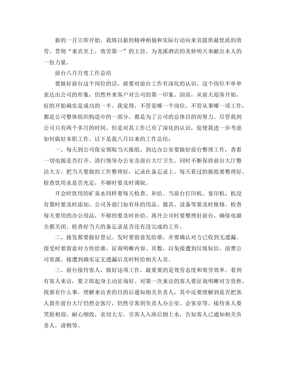 2021年工作参考总结前台八月月度工作参考总结_第2页