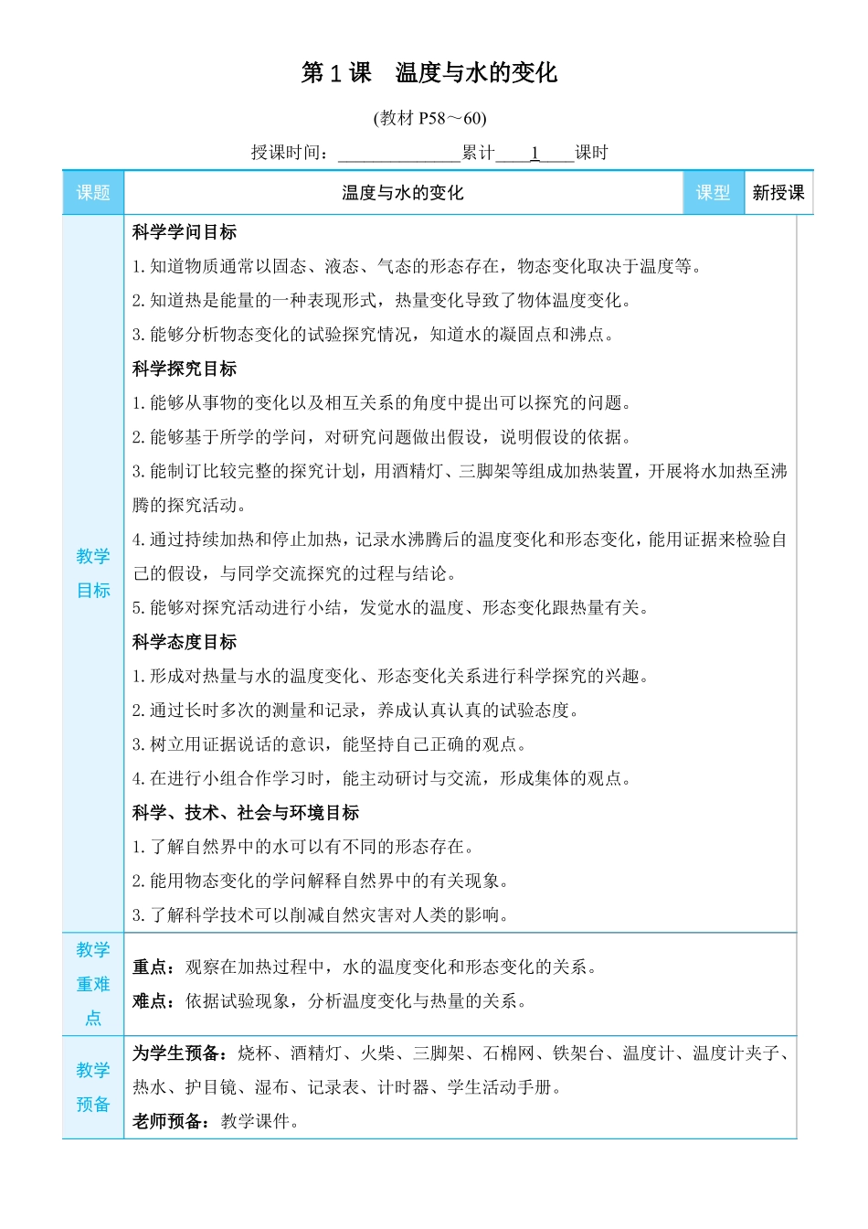 教科版下册教学设计第1课温度与水的变化_第3页