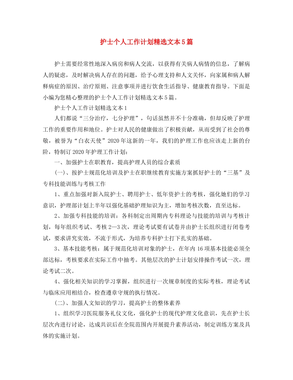 护士个人工作计划精选文本5篇 _第1页