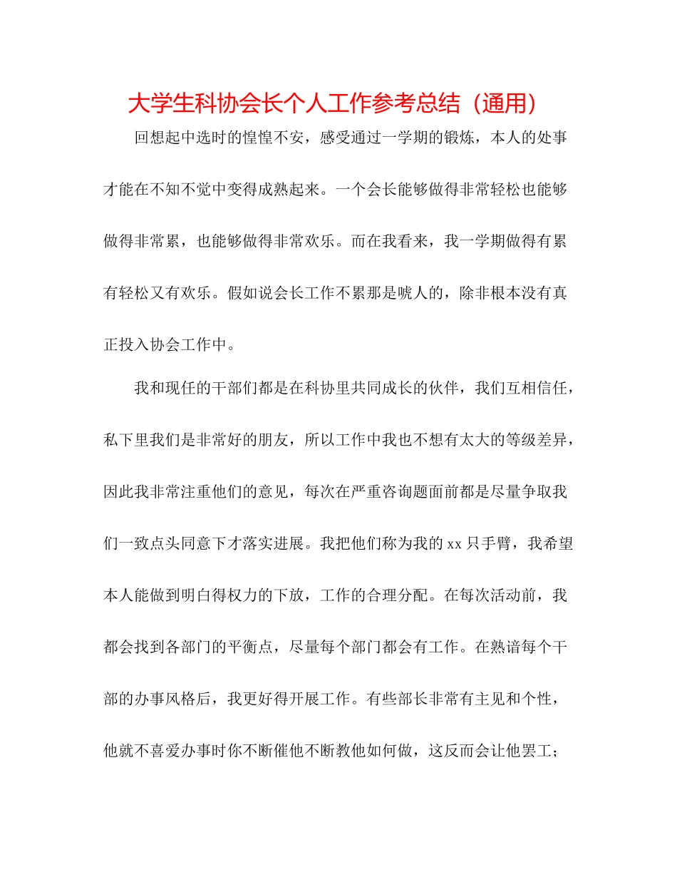 大学生科协会长个人工作参考总结（通用）_第1页