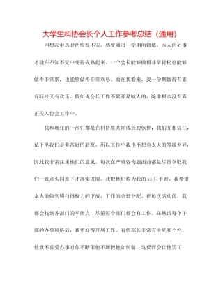 大学生科协会长个人工作参考总结（通用）
