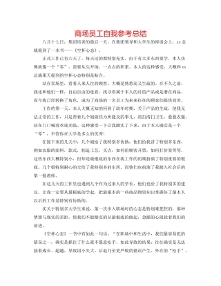 商场员工自我参考总结