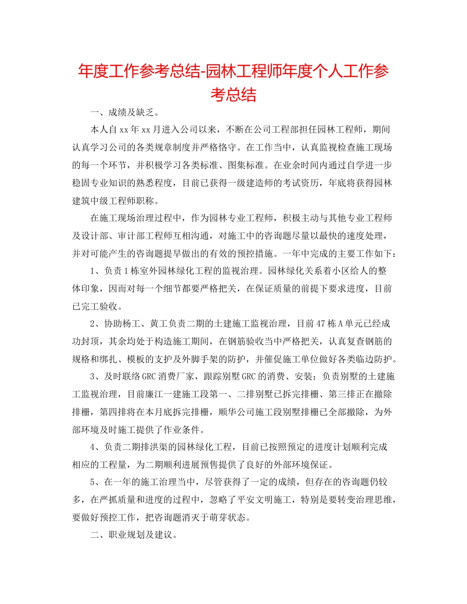 2021年度工作参考总结园林工程师年度个人工作参考总结_第1页