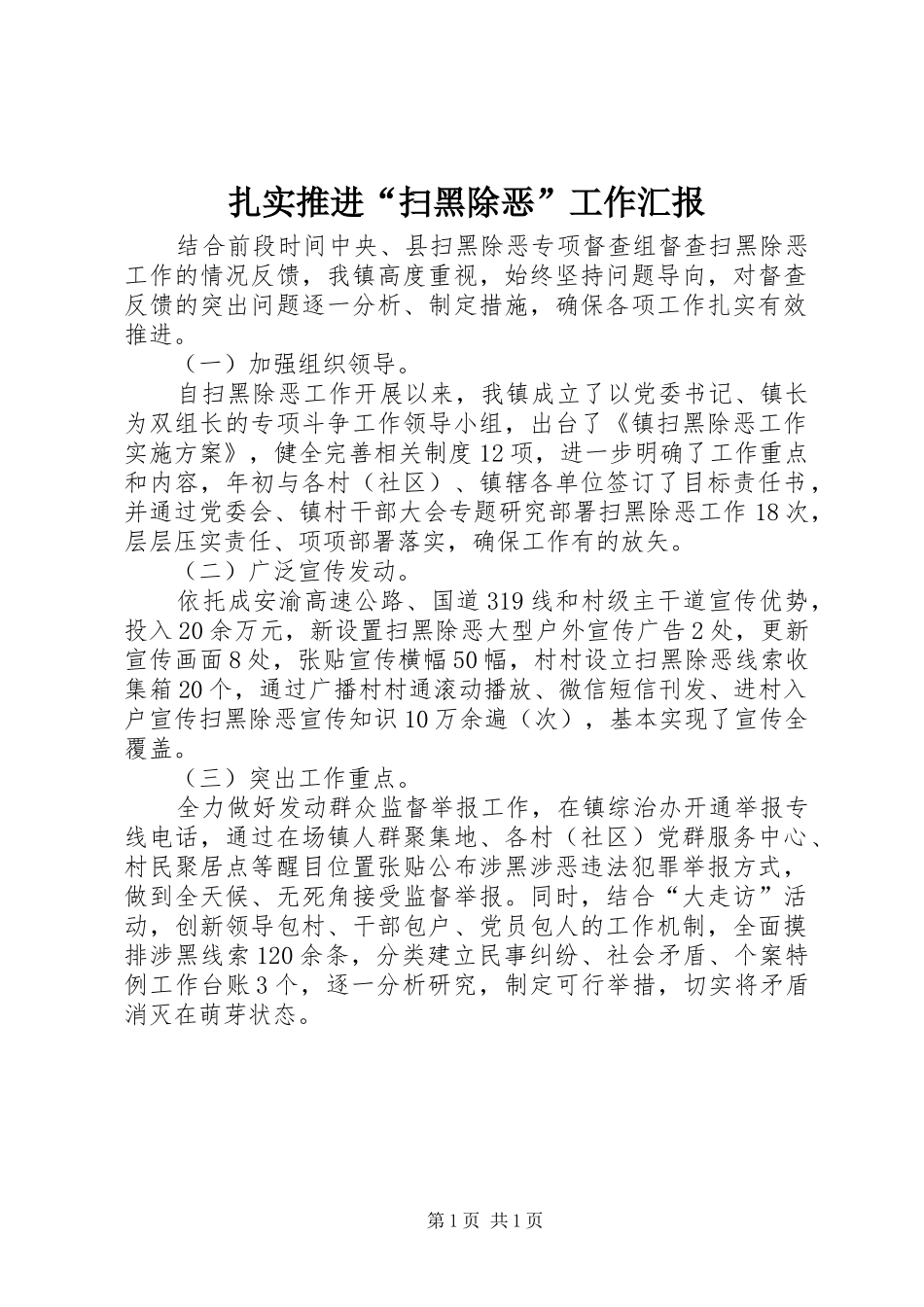 扎实推进“扫黑除恶”工作汇报_第1页