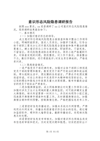 意识形态风险隐患调研报告