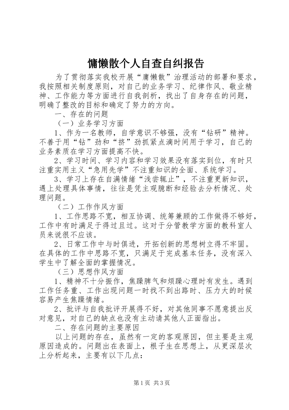 慵懒散个人自查自纠报告_第1页