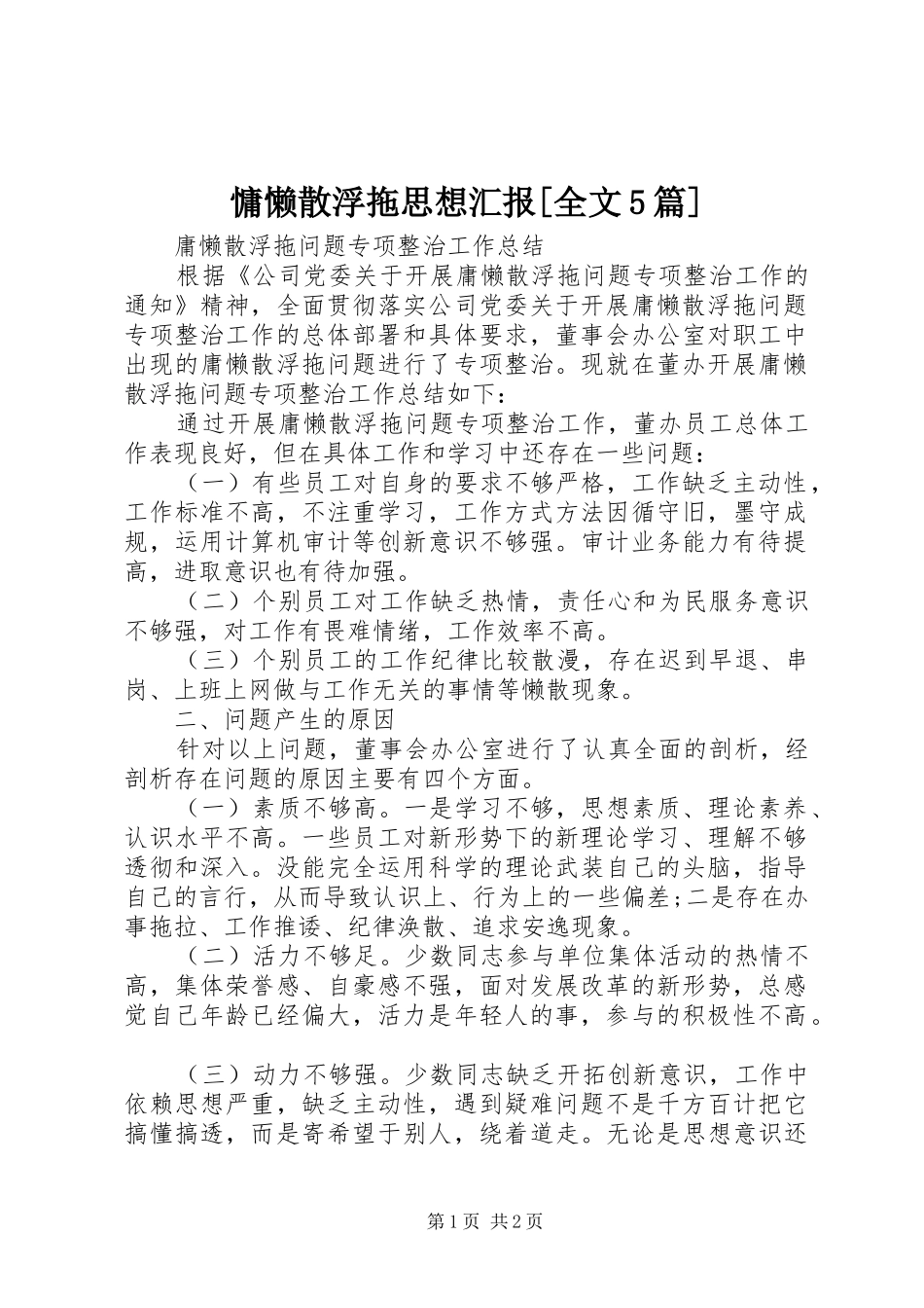 慵懒散浮拖思想汇报[全文5篇]_第1页