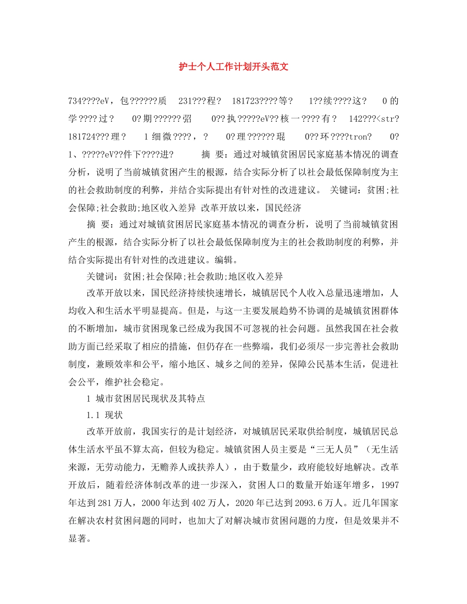 护士个人工作计划开头范文 _第1页