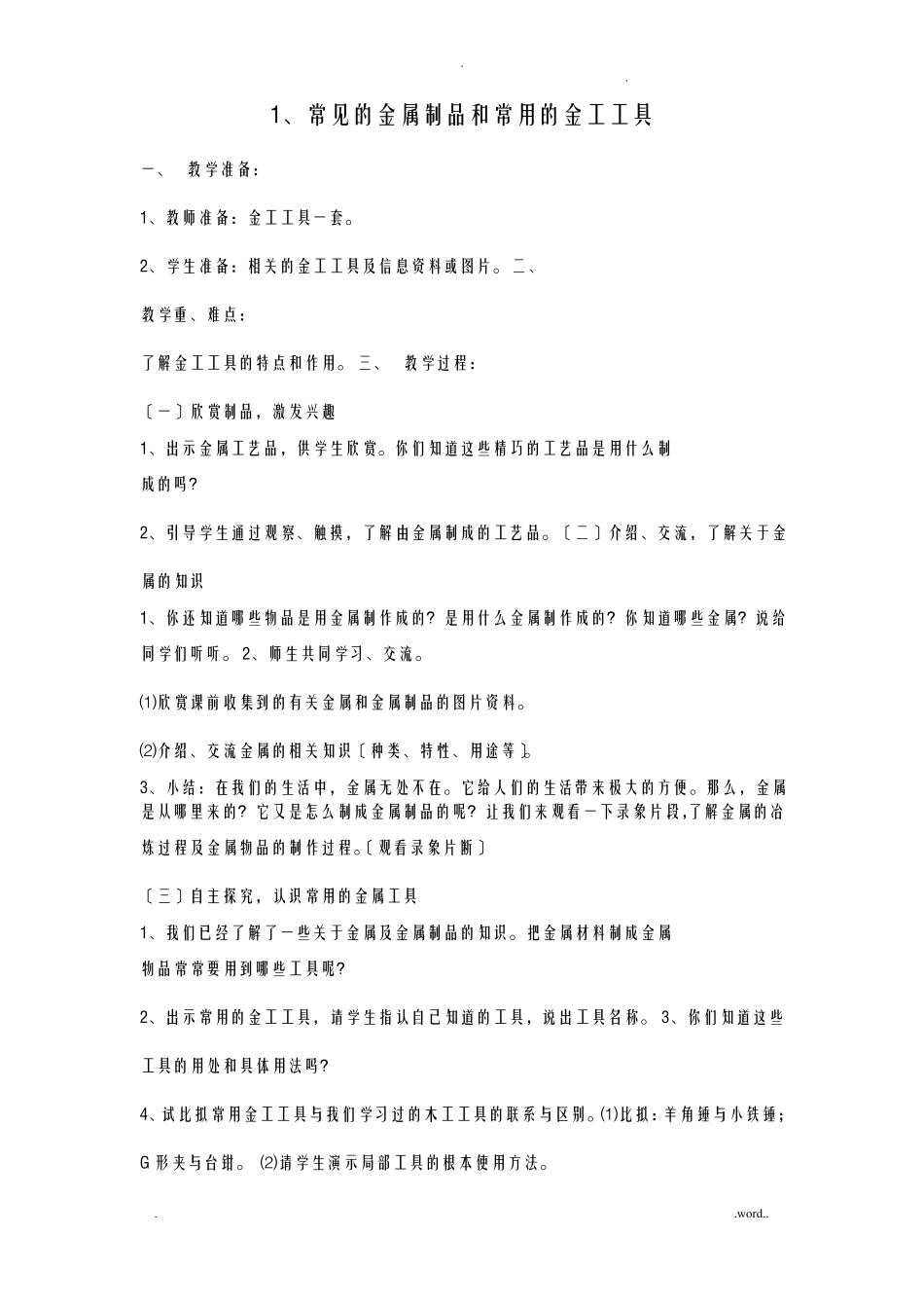 常见的金属制品和常用的金工工具_第1页