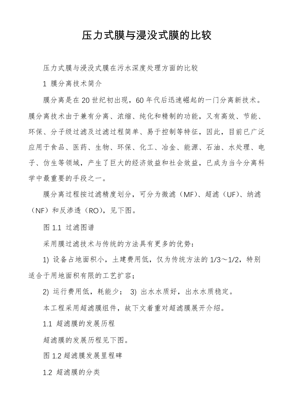 压力式膜与浸没式膜的比较_第1页