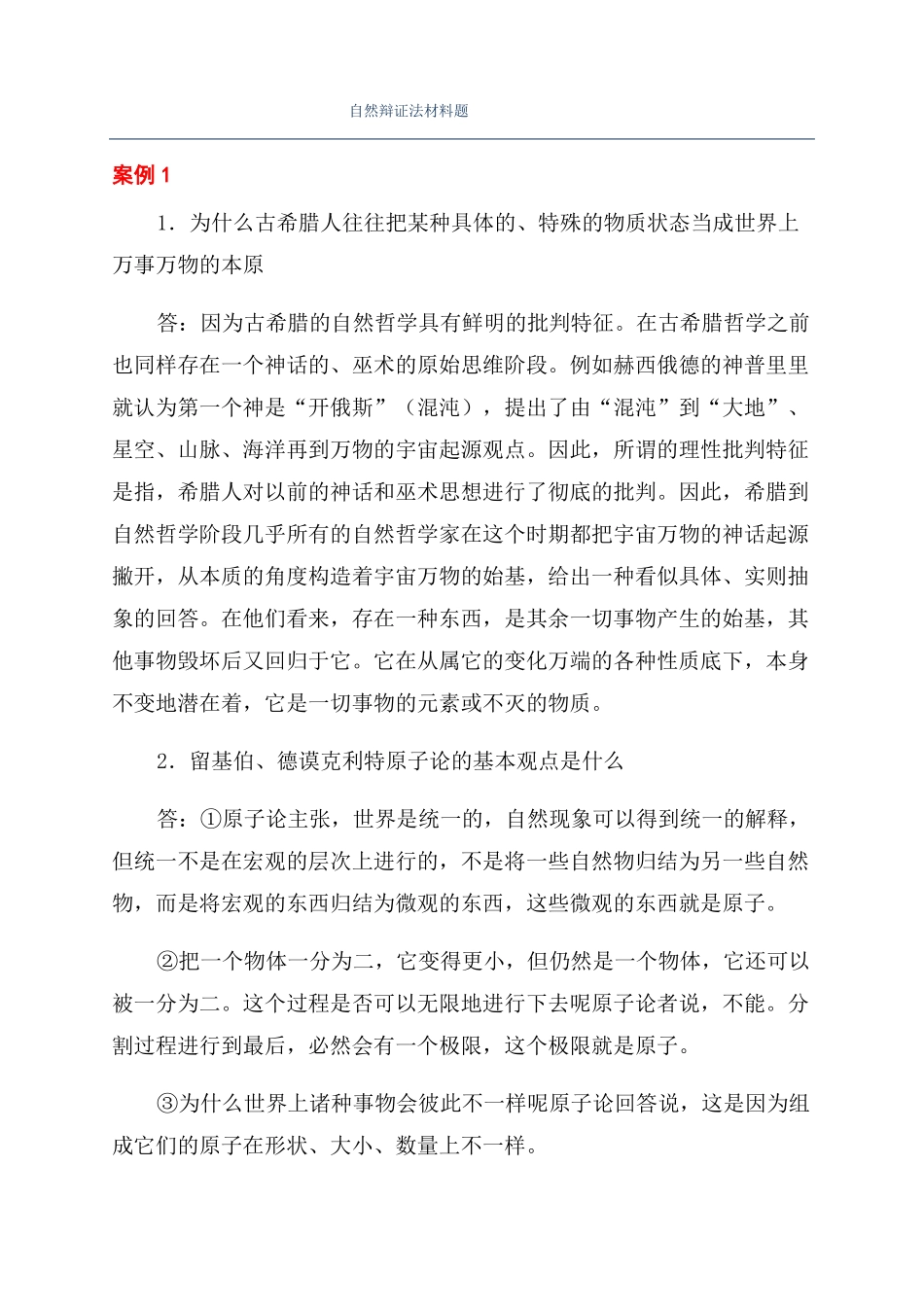 自然辩证法材料题_第1页