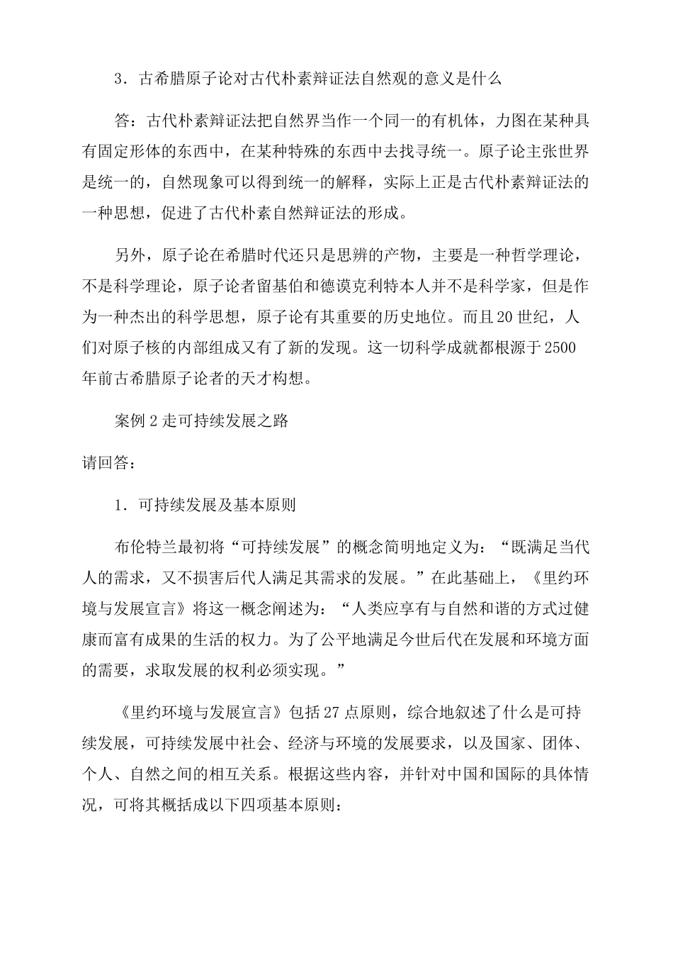 自然辩证法材料题_第2页