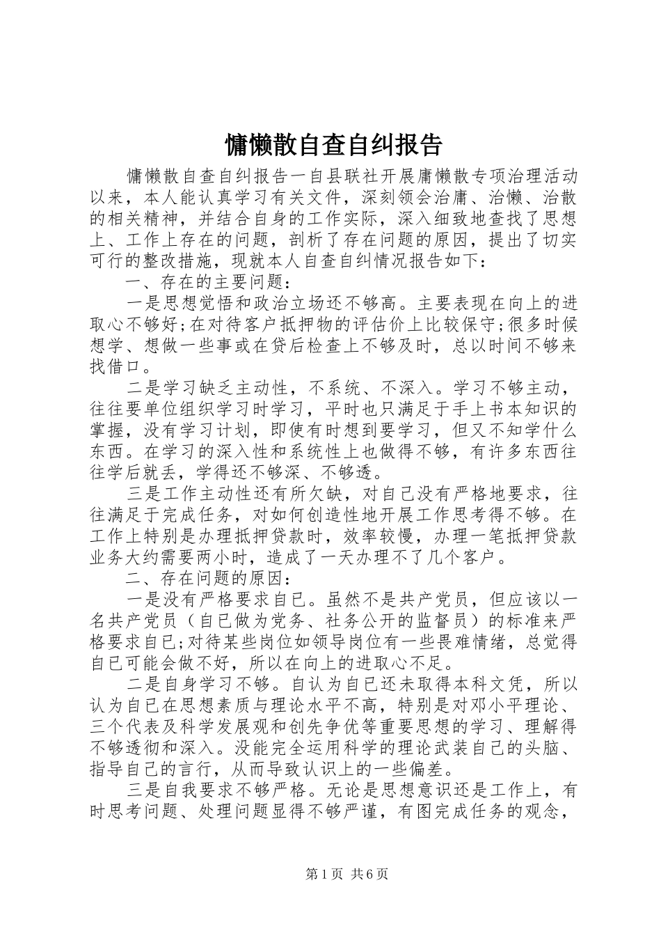 慵懒散自查自纠报告_第1页
