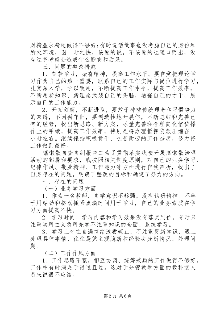 慵懒散自查自纠报告_第2页