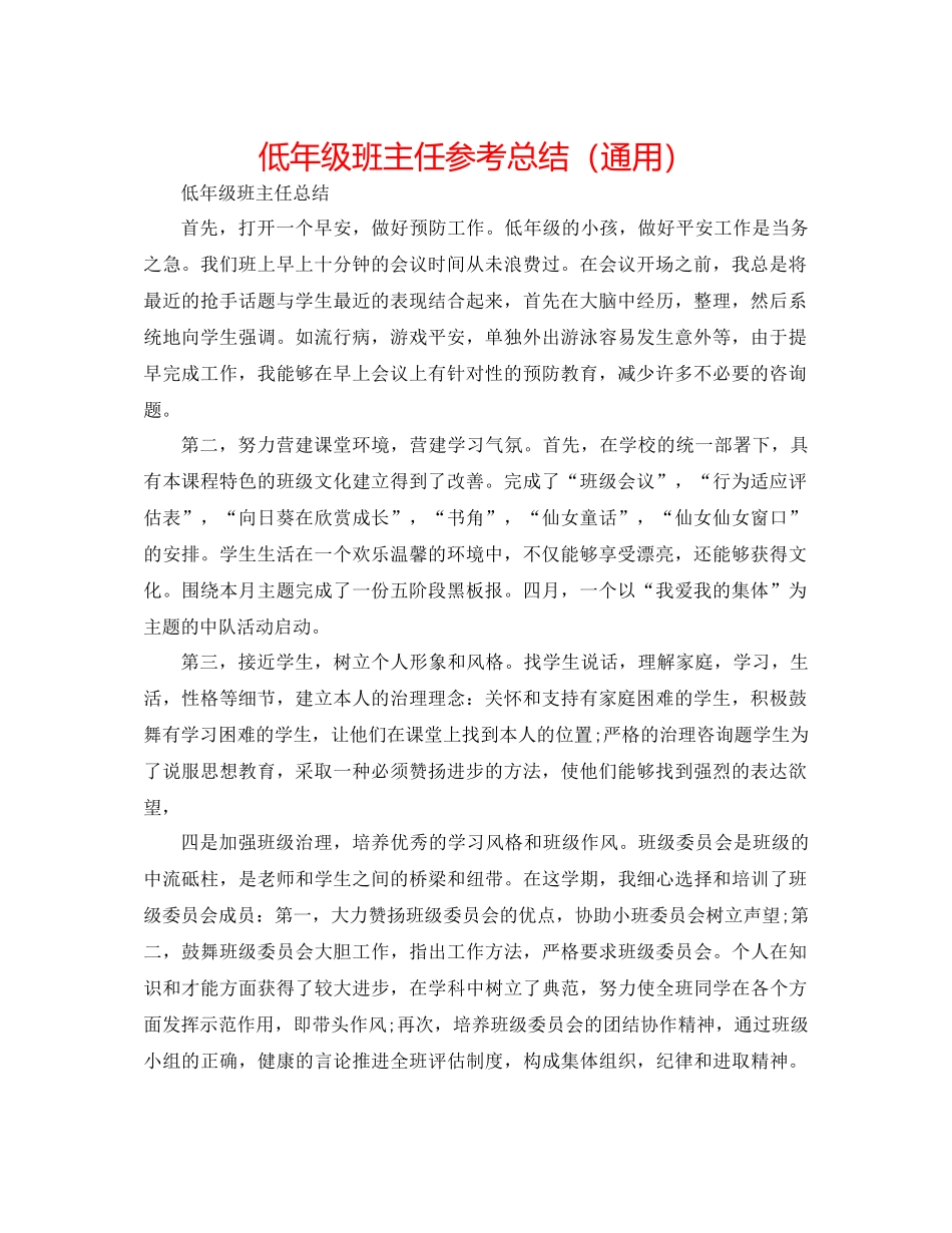 低年级班主任参考总结（通用）_第1页