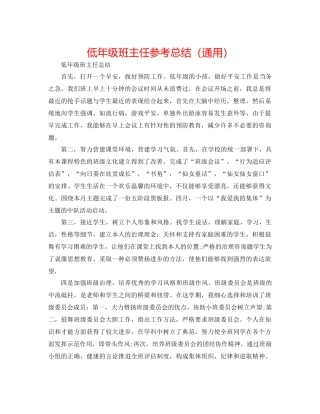 低年级班主任参考总结（通用）