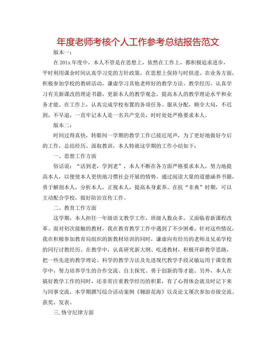 2021年度教师考核个人工作参考总结报告范文_第1页