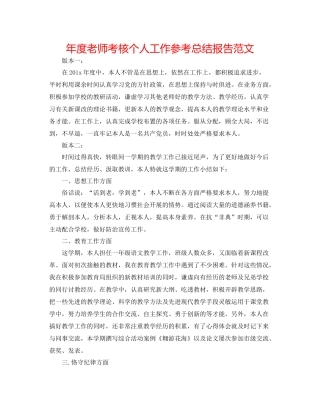 2021年度教师考核个人工作参考总结报告范文
