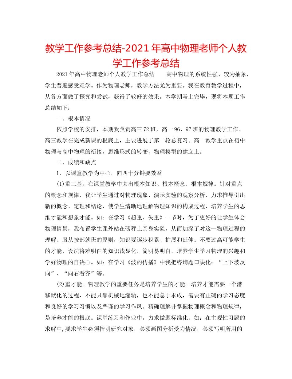 教学工作参考总结年高中物理教师个人教学工作参考总结_第1页