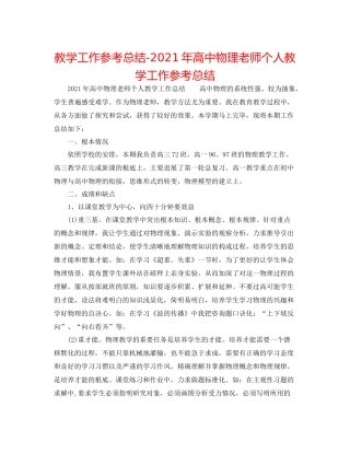 教学工作参考总结年高中物理教师个人教学工作参考总结