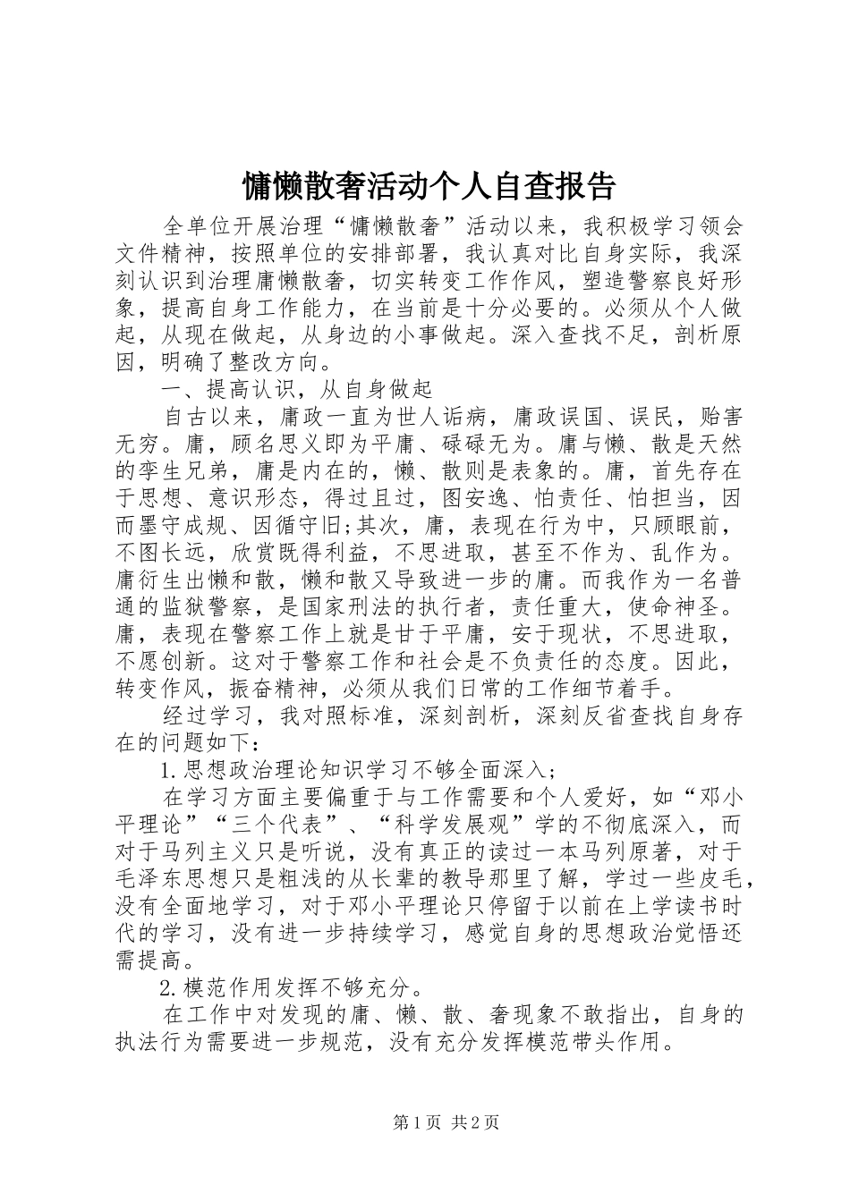 慵懒散奢活动个人自查报告_第1页