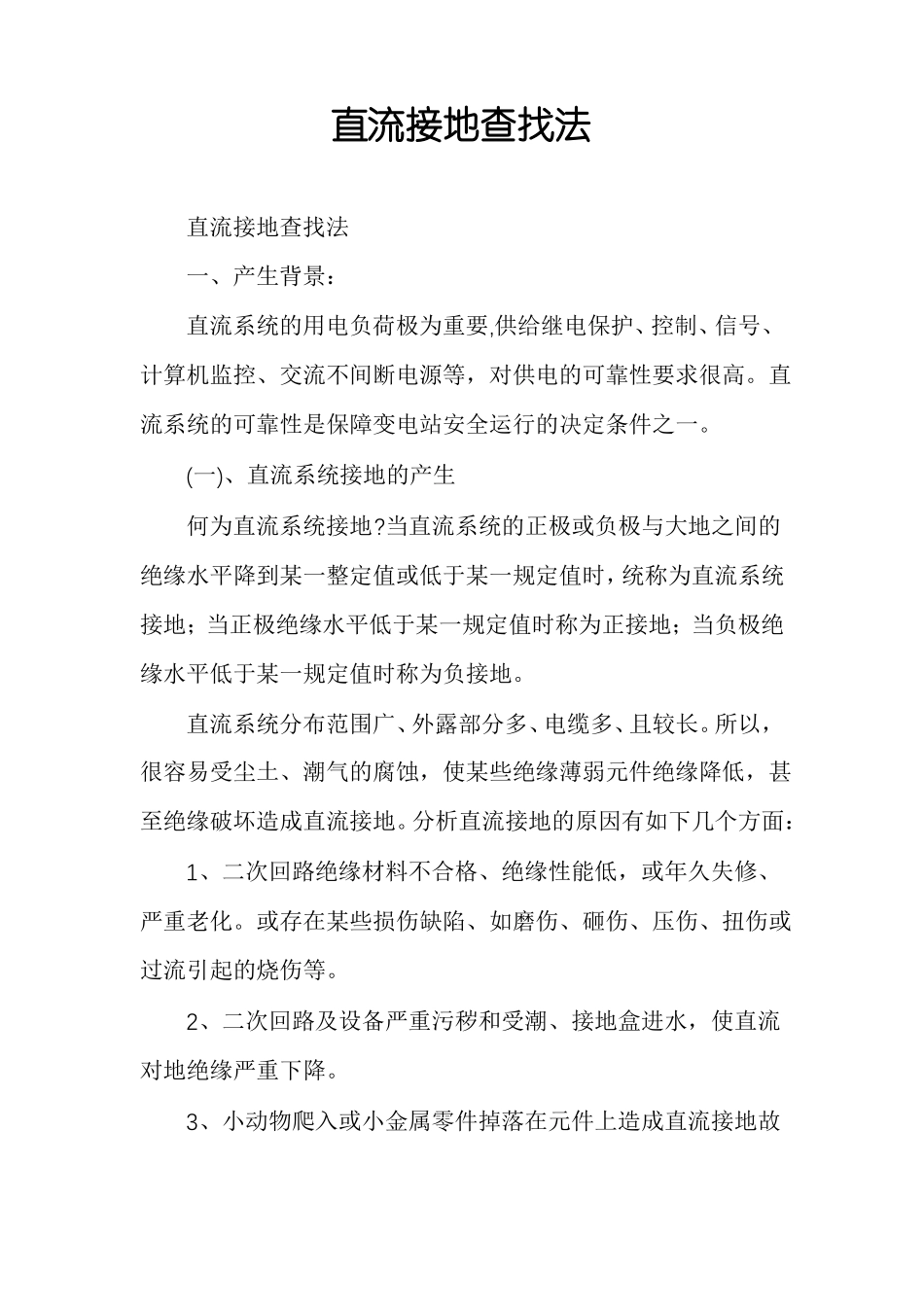 直流接地查找法_第1页