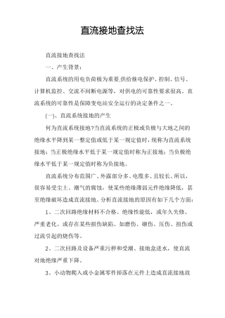 直流接地查找法