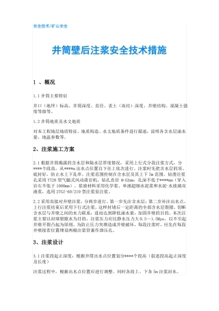 井筒壁后注浆安全技术措施