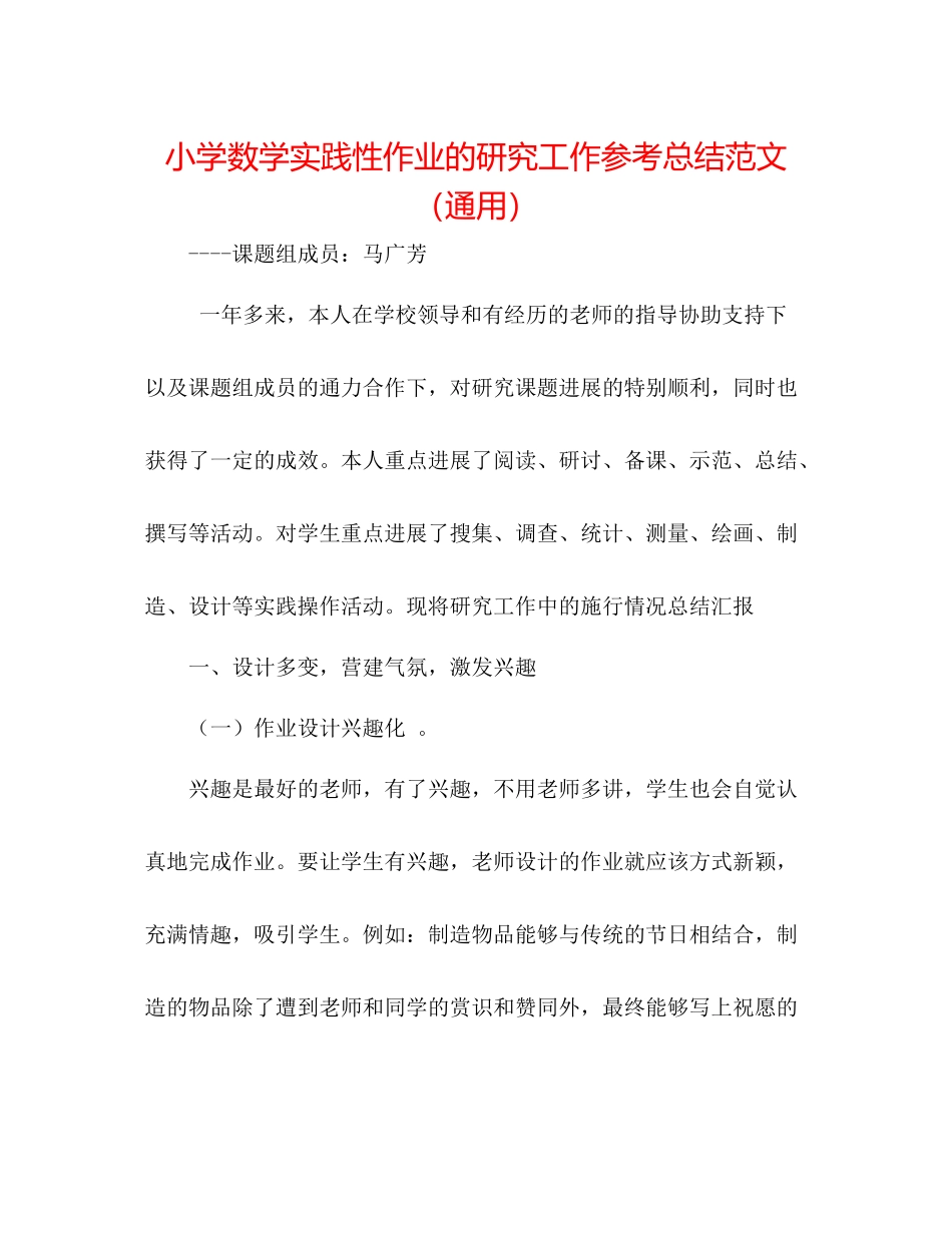 小学数学实践性作业的研究工作参考总结范文（通用）_第1页