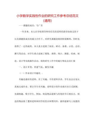 小学数学实践性作业的研究工作参考总结范文（通用）