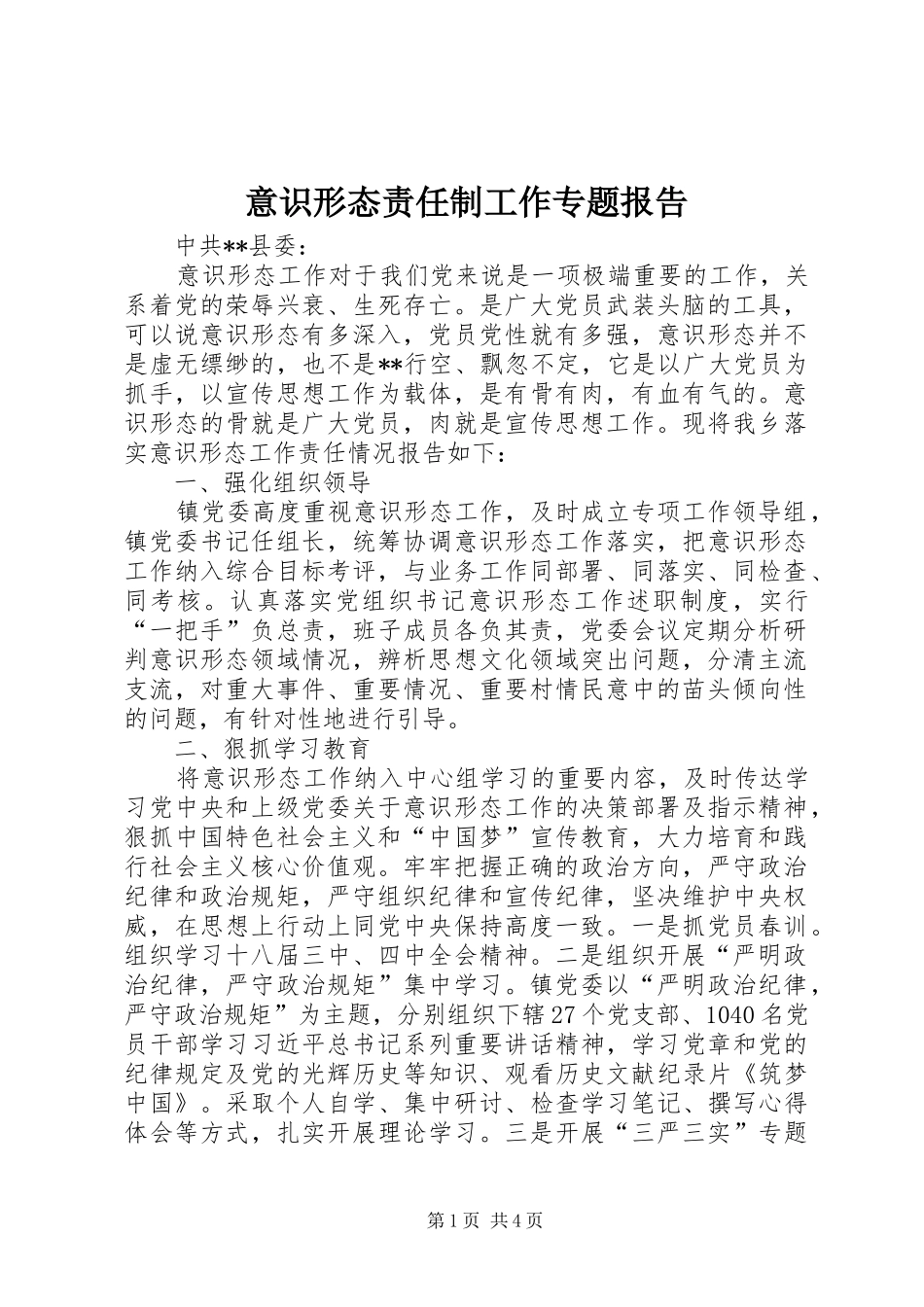 意识形态责任制工作专题报告_第1页