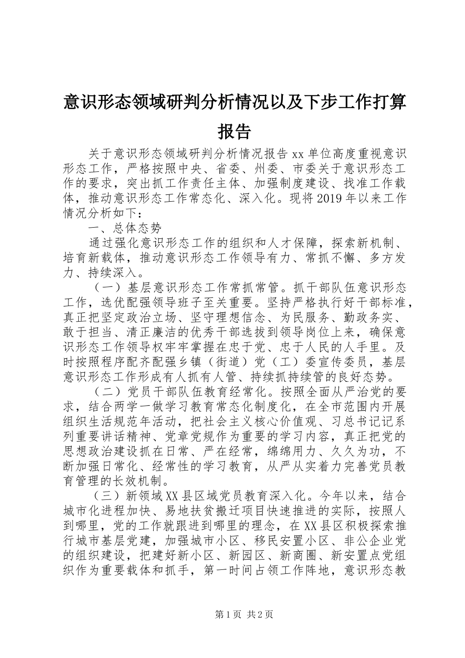 意识形态领域研判分析情况以及下步工作打算报告_第1页
