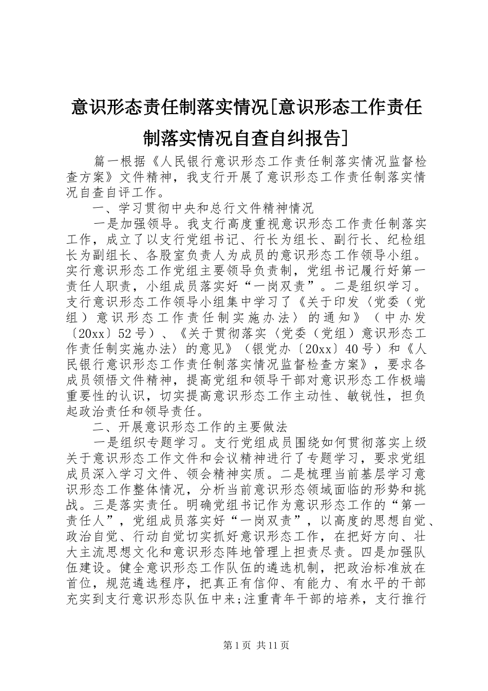 意识形态责任制落实情况[意识形态工作责任制落实情况自查自纠报告]_第1页