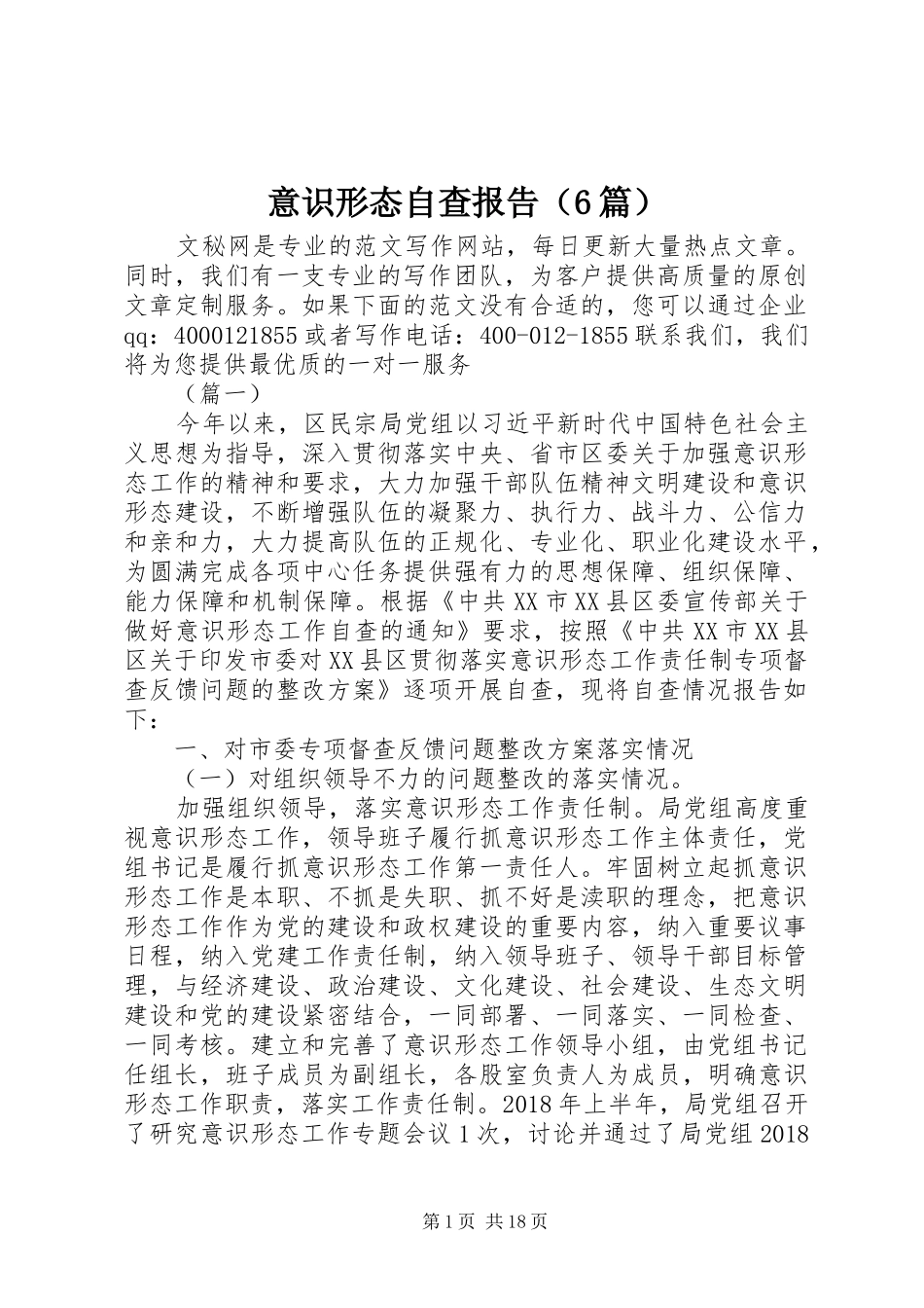 意识形态自查报告（6篇）_第1页